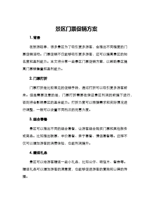 景区门票促销方案