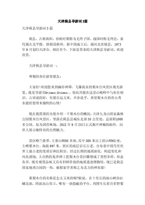 天津蓟县导游词3篇（参考）