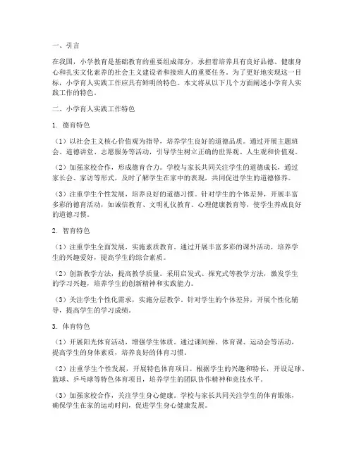 小学育人实践工作特色