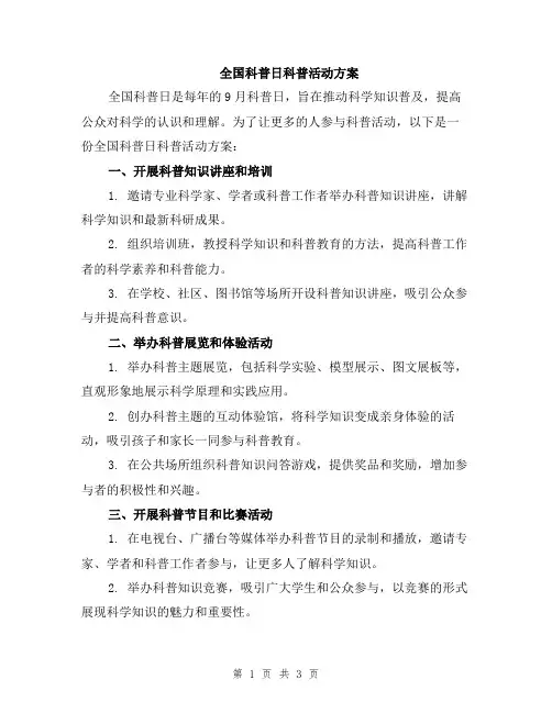 全国科普日科普活动方案