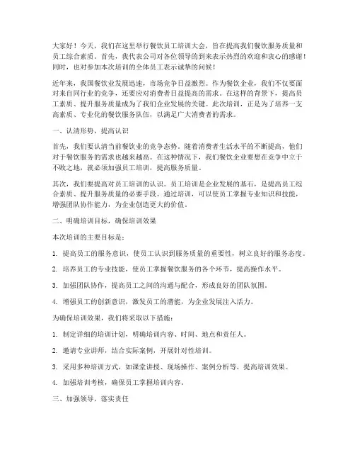 餐饮员工培训领导发言稿
