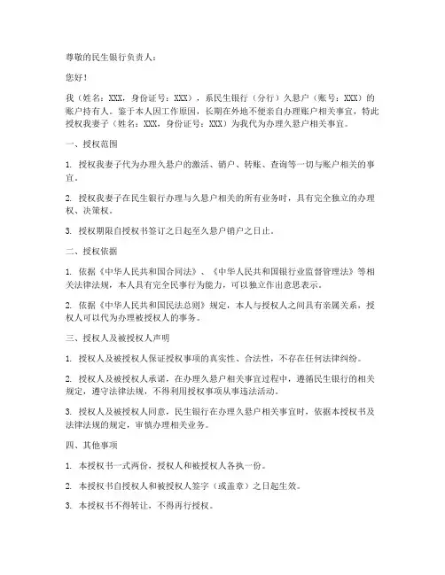 民生银行久悬户授权委托书
