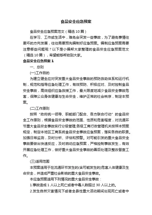 食品安全应急预案范文（精选10篇）