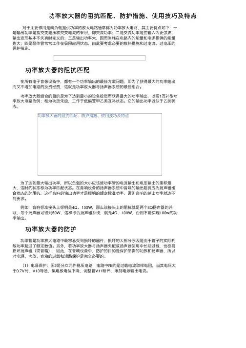 功率放大器的阻抗匹配、防护措施、使用技巧及特点