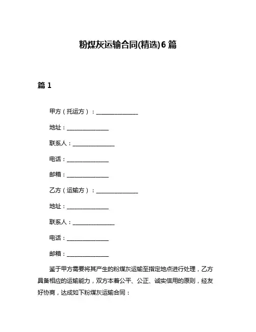 粉煤灰运输合同(精选)6篇