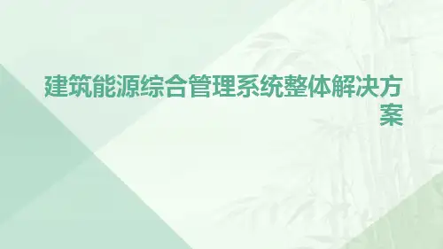 建筑能源综合管理系统整体解决方案