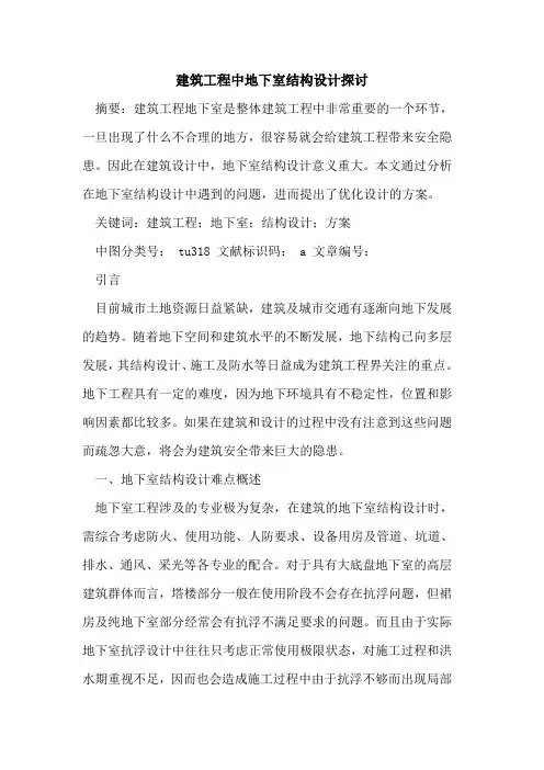 建筑工程中地下室结构设计探讨