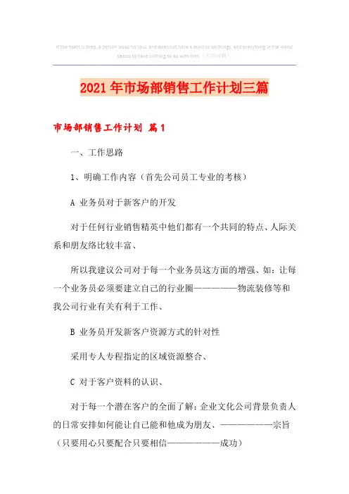2021年市场部销售工作计划三篇