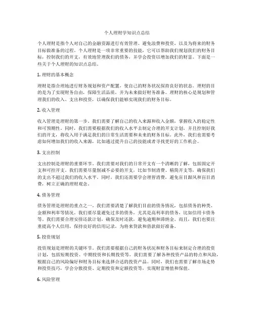 个人理财学知识点总结