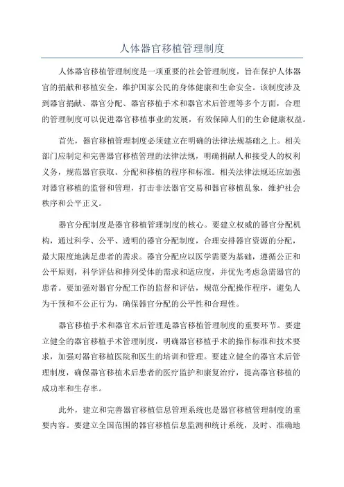 人体器官移植管理制度