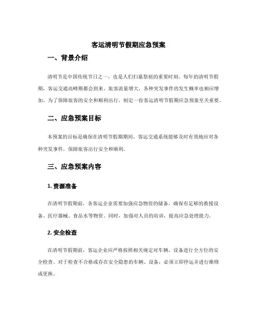 客运清明节假期应急预案