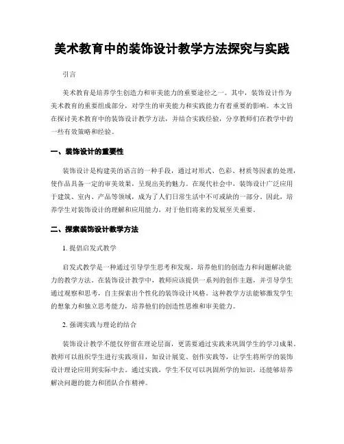 美术教育中的装饰设计教学方法探究与实践