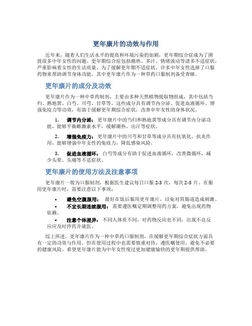 更年康片的功效与作用