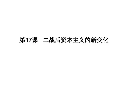 人教部编版历史九年级下册第五单元 第17课 二战后资本主义的新变化 课件(共45张PPT)