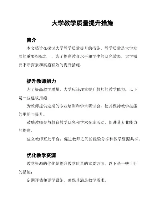 大学教学质量提升措施