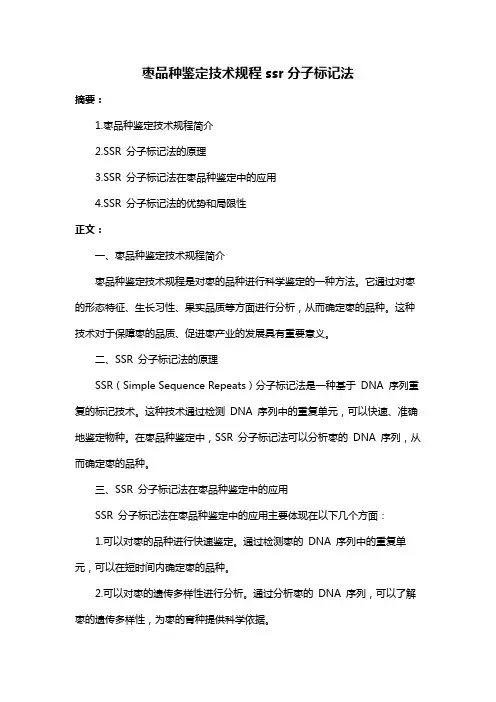 枣品种鉴定技术规程ssr分子标记法