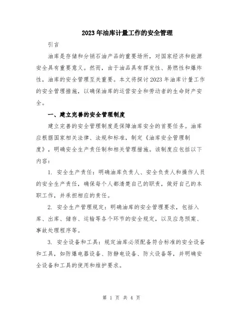 2023年油库计量工作的安全管理