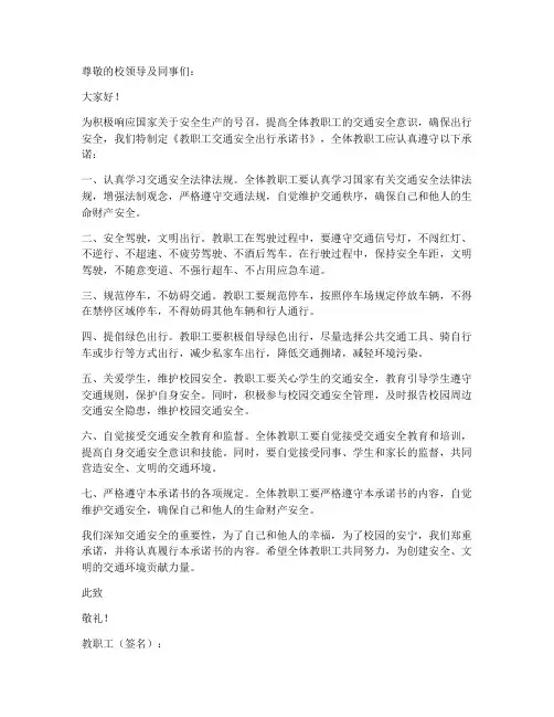 教职工交通安全出行承诺书