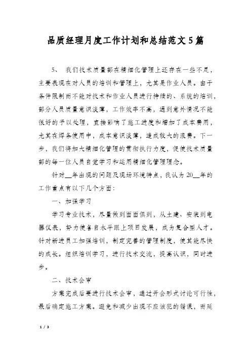 品质经理月度工作计划和总结范文5篇