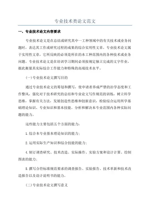 专业技术类论文范文