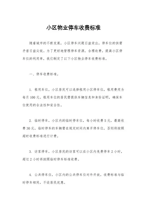 小区物业停车收费标准