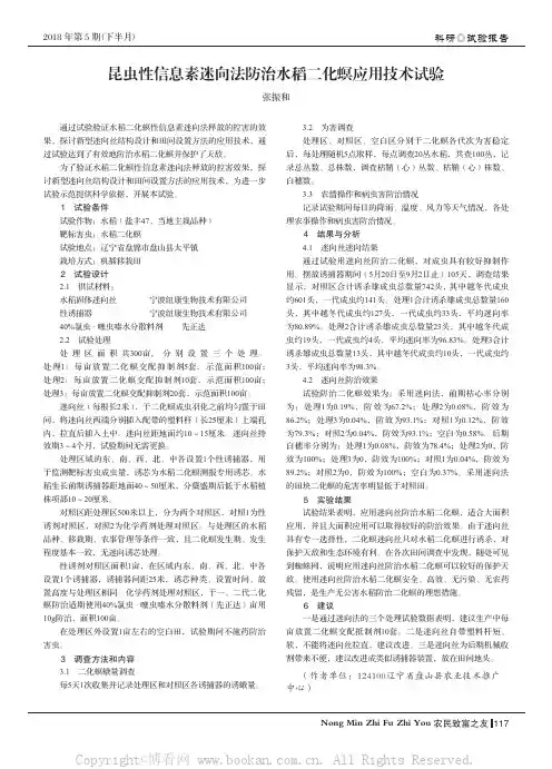 昆虫性信息素迷向法防治水稻二化螟应用技术试验