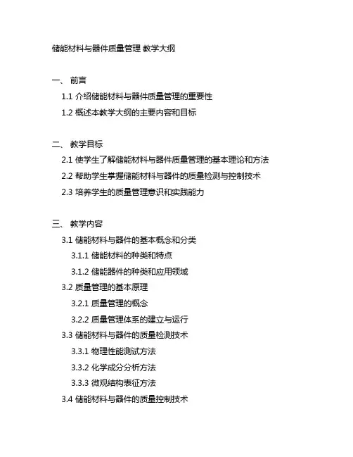 储能材料与器件质量管理 教学大纲