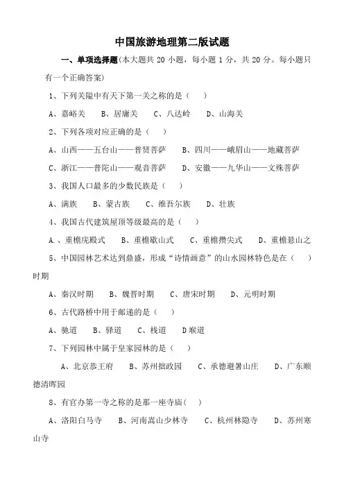 中国旅游地理第二版试题