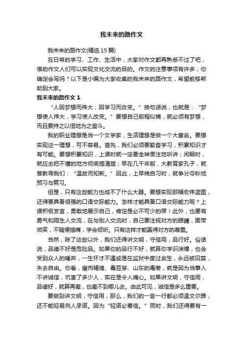 我未来的路作文（精选15篇）