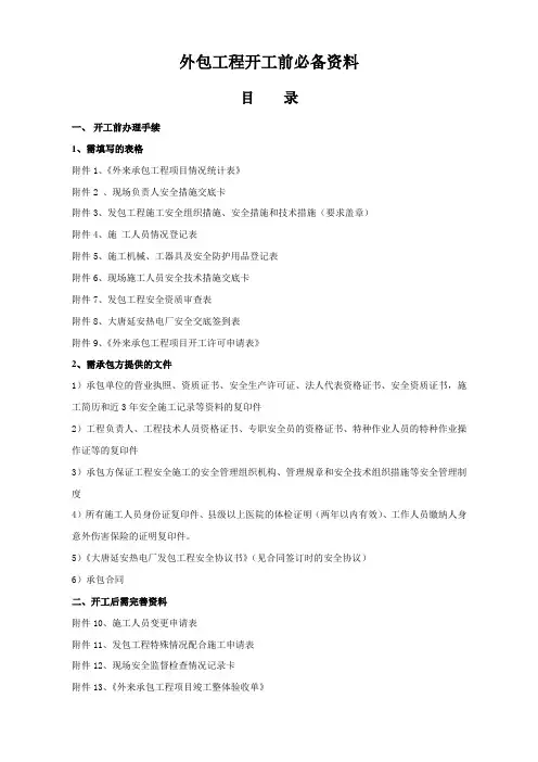 外包工程开工前必备资料
