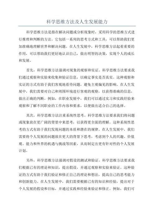 科学思维方法及人生发展能力