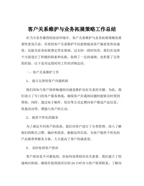客户关系维护与业务拓展策略工作总结