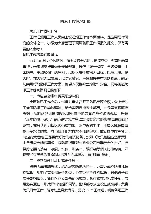 防汛工作情况汇报