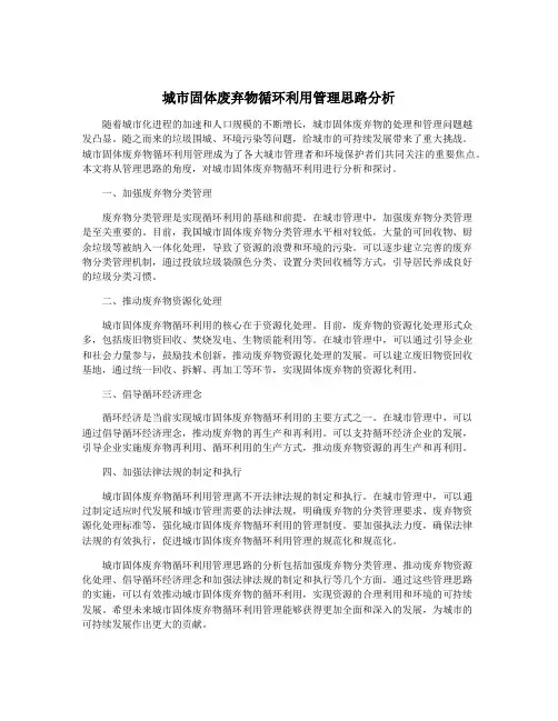 城市固体废弃物循环利用管理思路分析