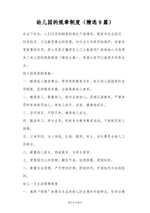 幼儿园的规章制度(精选9篇)