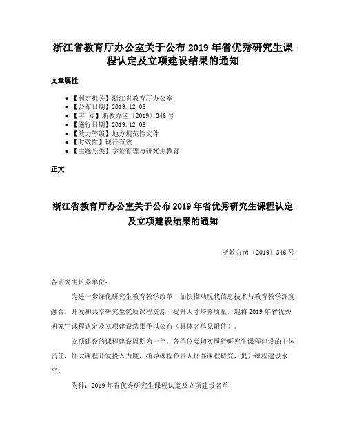 浙江省教育厅办公室关于公布2019年省优秀研究生课程认定及立项建设结果的通知