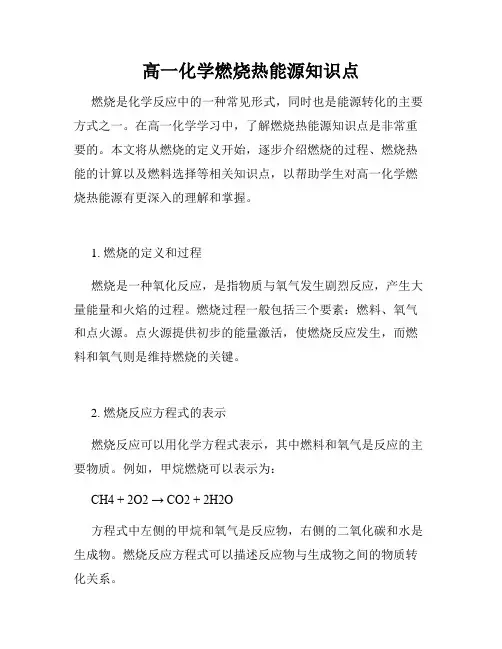 高一化学燃烧热能源知识点