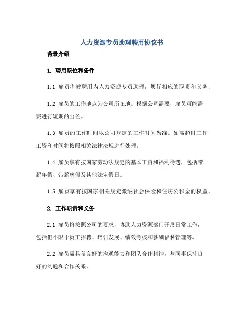 人力资源专员助理聘用协议书