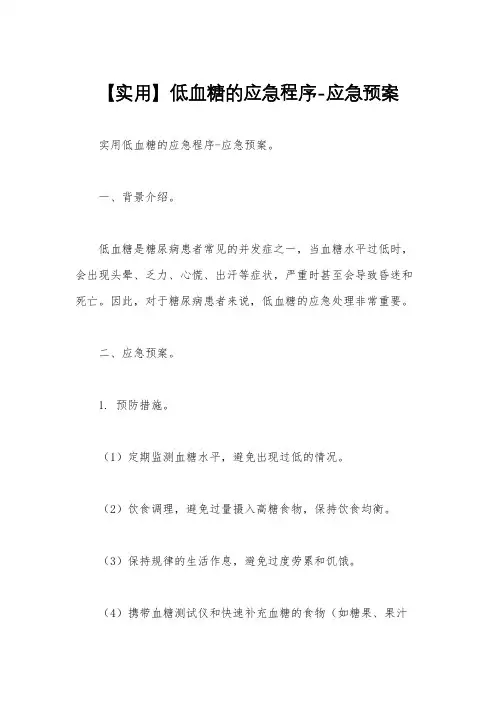 【实用】低血糖的应急程序-应急预案