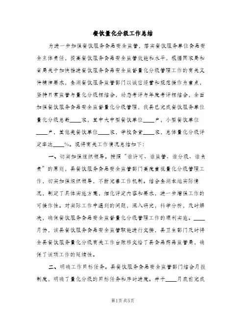 餐饮量化分级工作总结（2篇）