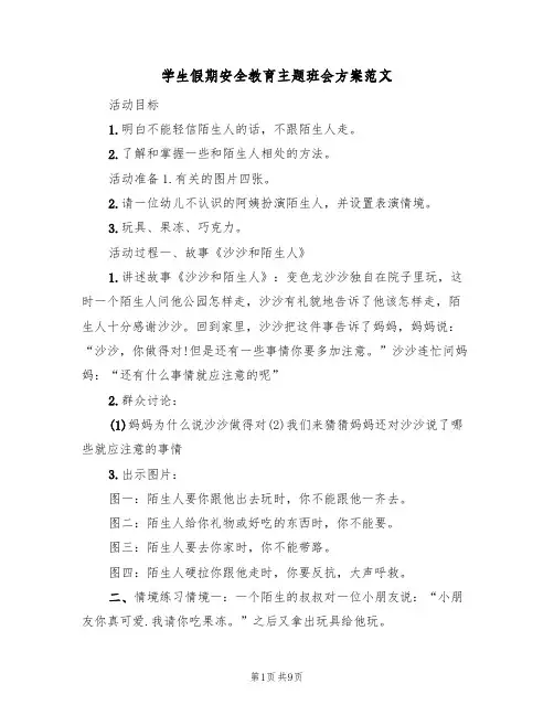 学生假期安全教育主题班会方案范文（四篇）