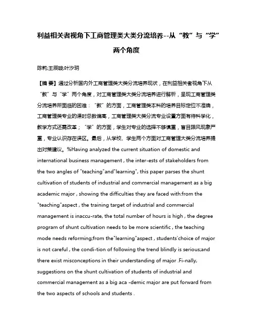 利益相关者视角下工商管理类大类分流培养--从“教”与“学”两个角度
