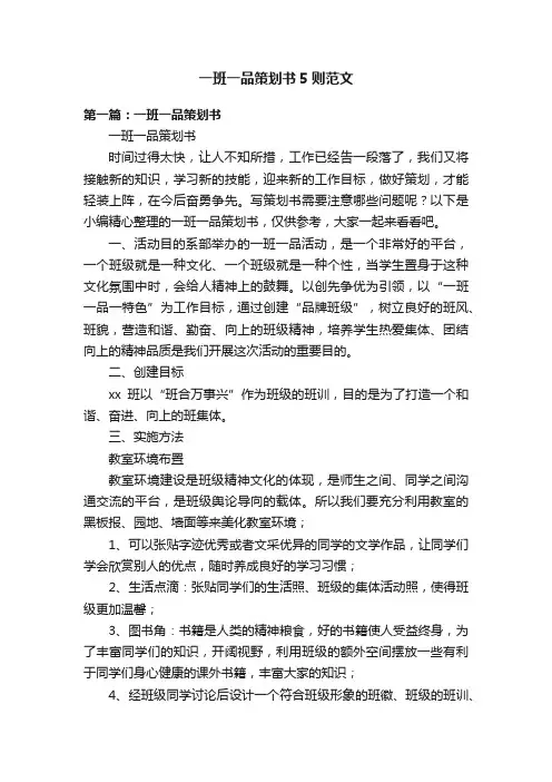 一班一品策划书5则范文