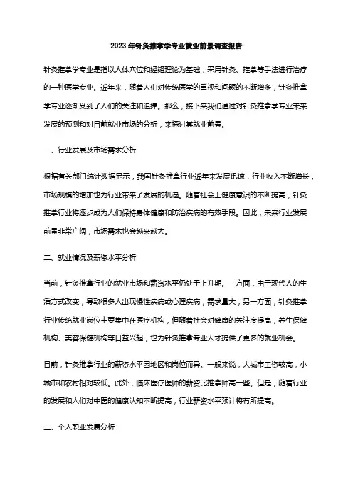2023年针灸推拿学专业就业前景调查报告