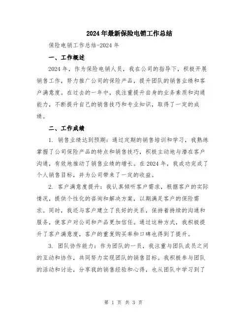 2024年最新保险电销工作总结