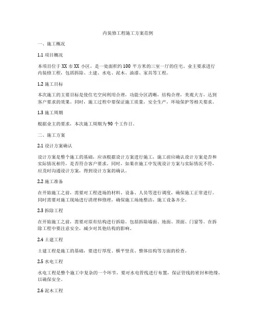 内装修工程施工方案范例