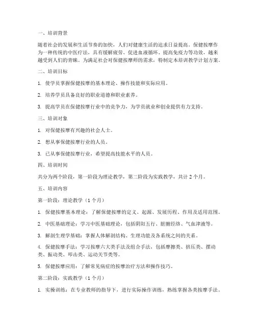 保健按摩师培训教学计划方案
