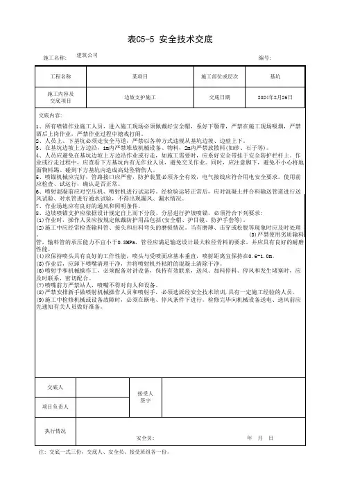 边坡支护安全技术交底