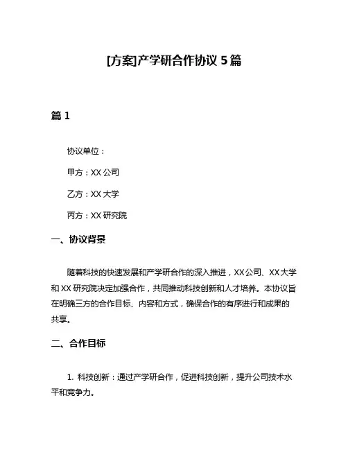[方案]产学研合作协议5篇