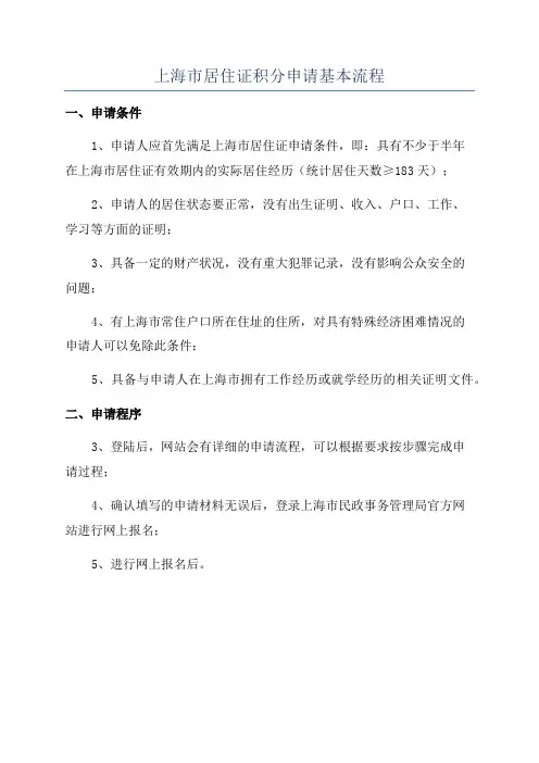 上海市居住证积分申请基本流程